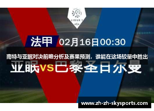 南特与亚眠对决前瞻分析及赛果预测,谁能在这场较量中胜出