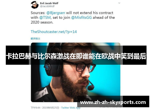 卡拉巴赫与比尔森激战在即谁能在欧战中笑到最后 卡拉巴赫与比尔森激战在即谁能在欧战中笑到最后